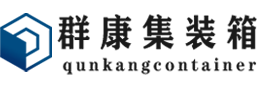 金安集装箱 - 金安二手集装箱 - 金安海运集装箱 - 群康集装箱服务有限公司